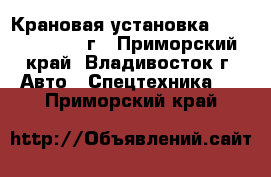 Крановая установка Hiab 190T 2013 г - Приморский край, Владивосток г. Авто » Спецтехника   . Приморский край